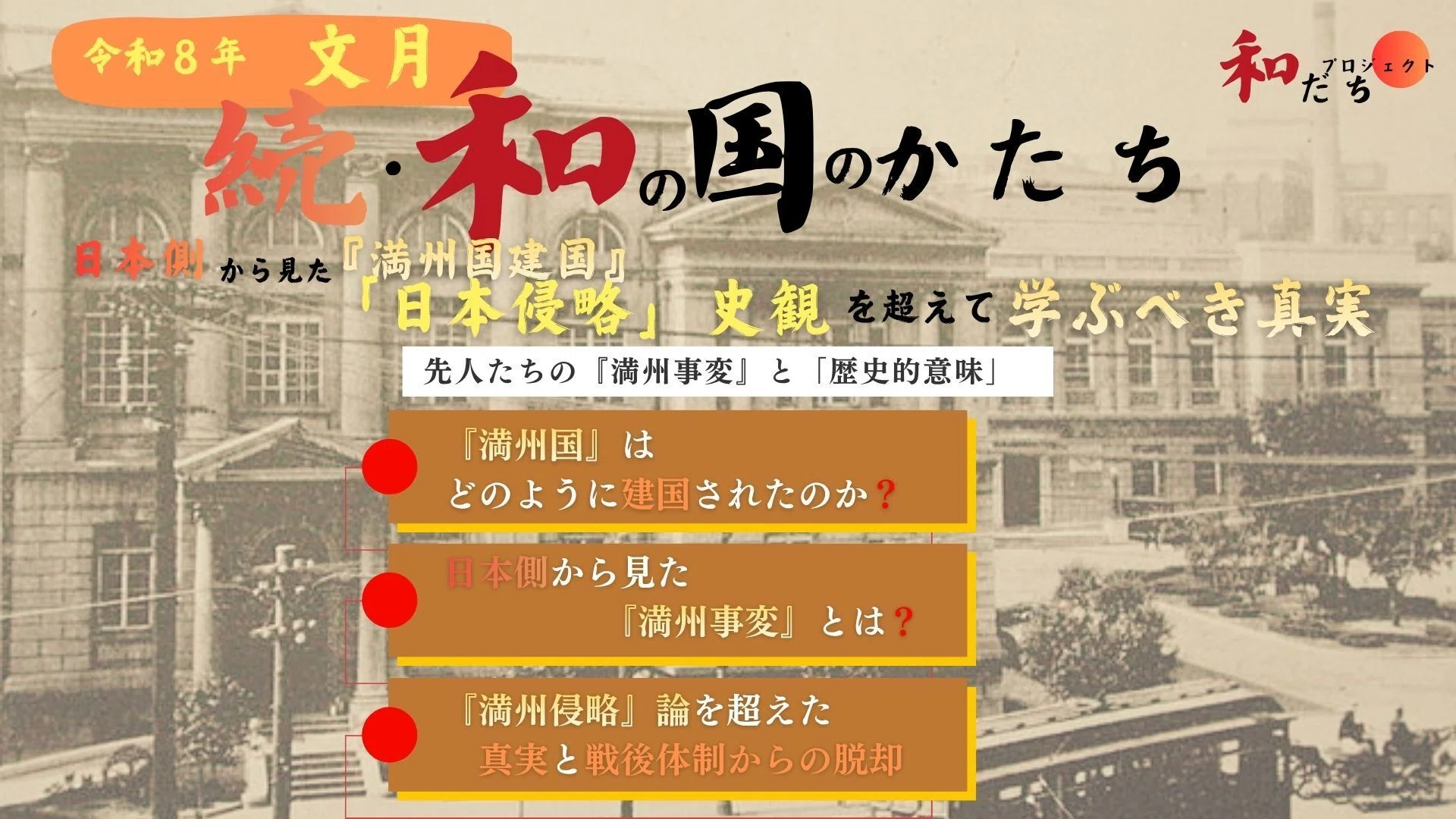 日本側から見た『満州国建国』 「日本侵略」史観を超えて学ぶべき真実