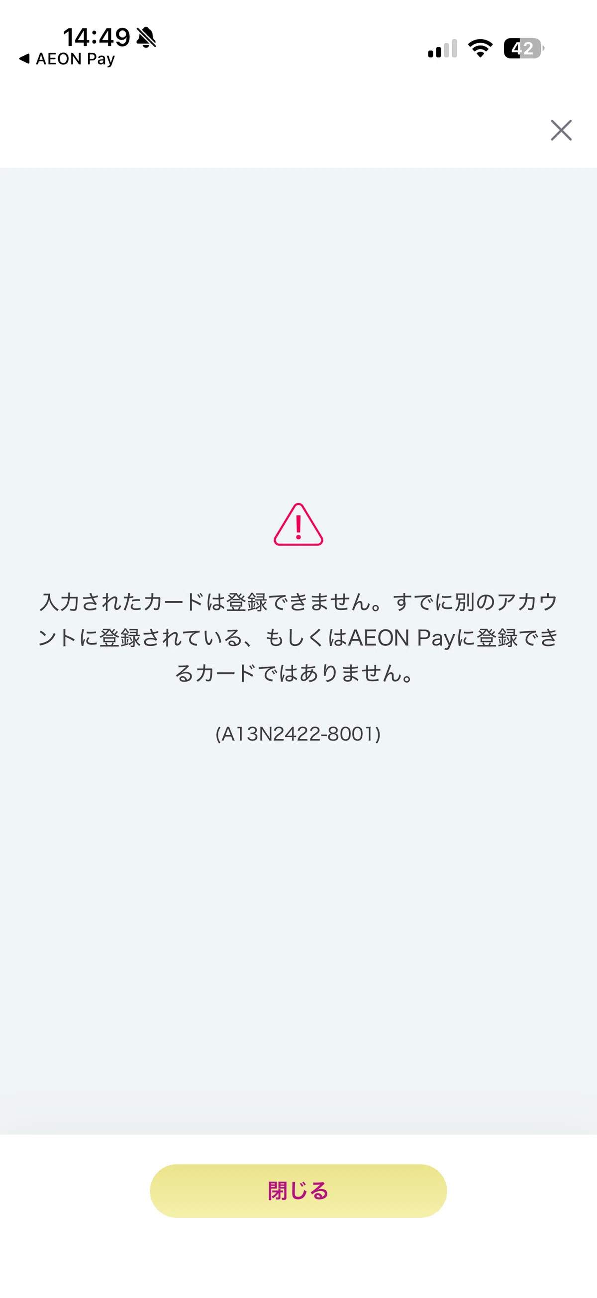 iAEONにイオンカードが登録できない。「A13N2422-8001」は