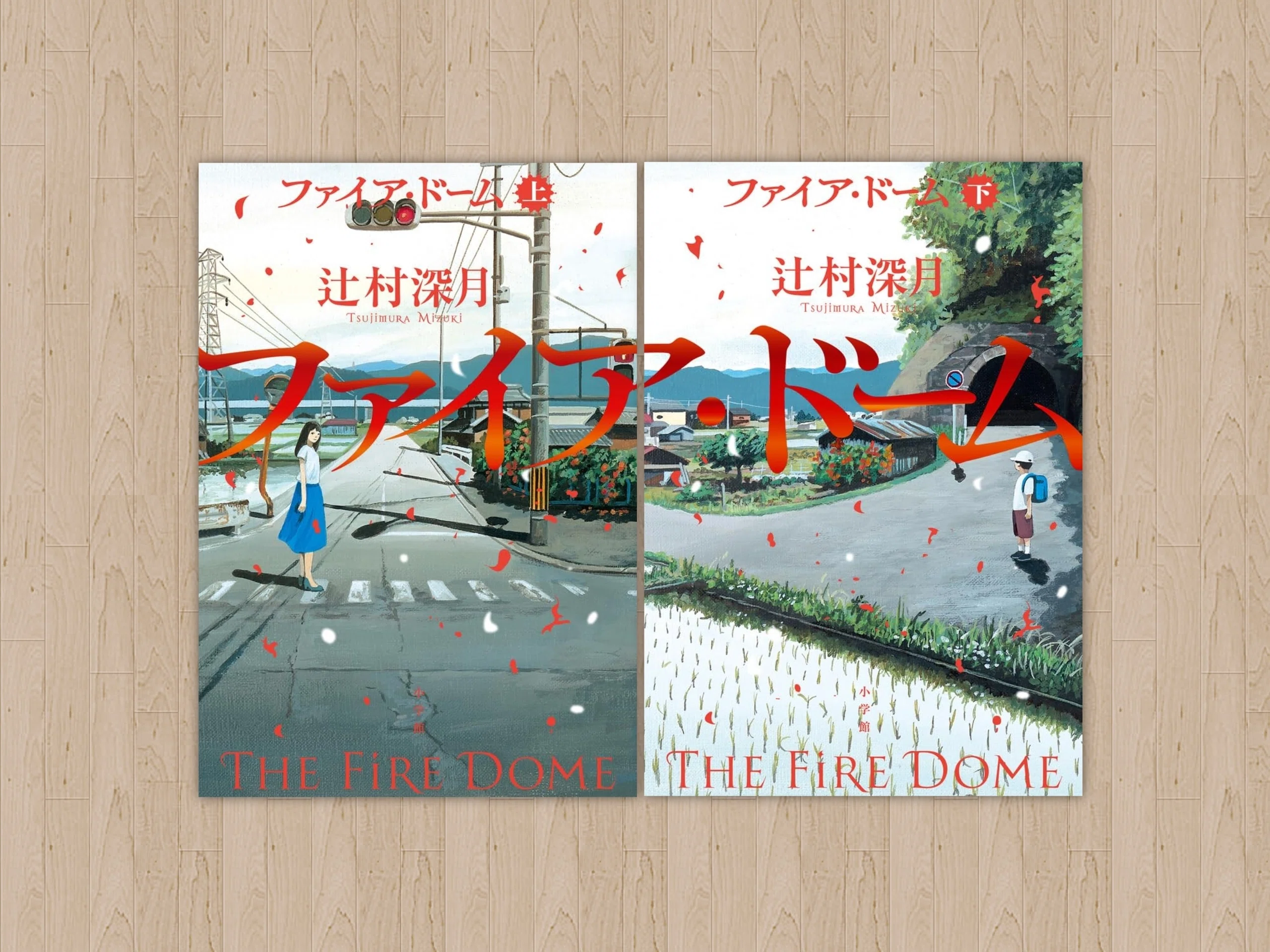 万難を排して 今読みたい本 『ファイア・ドーム』 辻村深月 ／ 著｜sakura