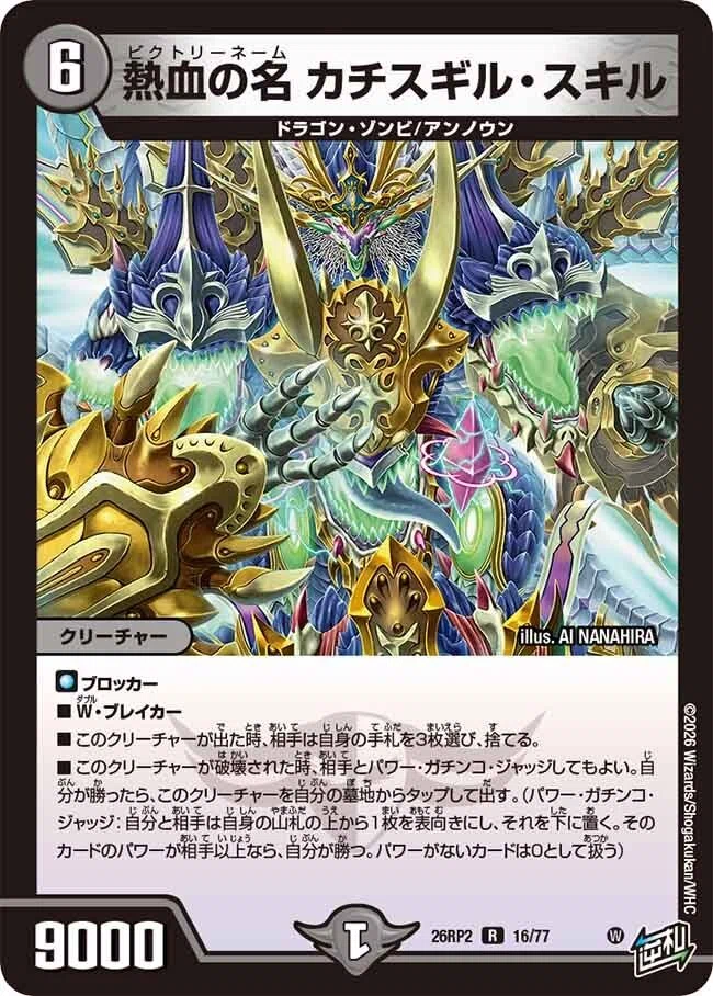 2026/6/13発売の逆札篇 第2弾「燃えろ禁断！逆転のドギラゴン革命