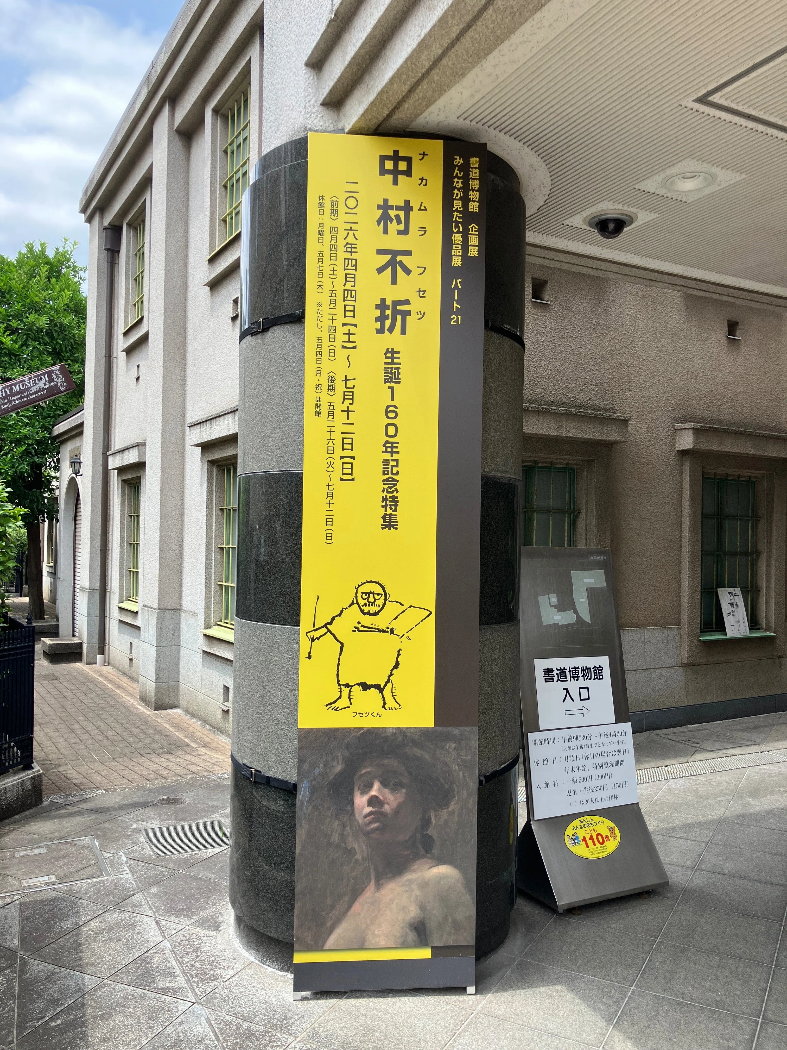中村不折 生誕160年記念特集＠台東区立書道博物館｜伊豆の語り子