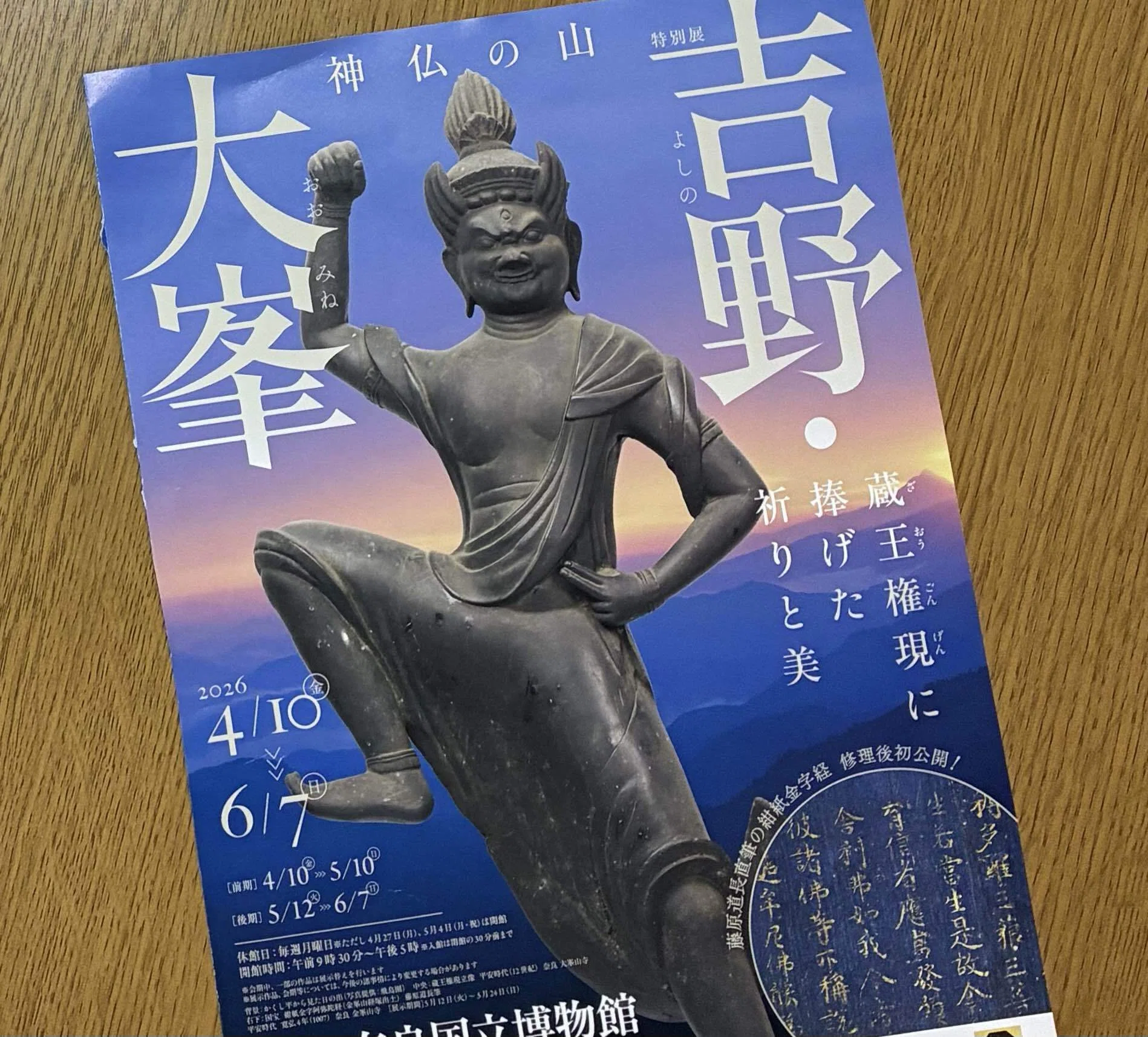 大人の自由研究が楽しい。奈良国立博物館「吉野・大峯展」と私のノート