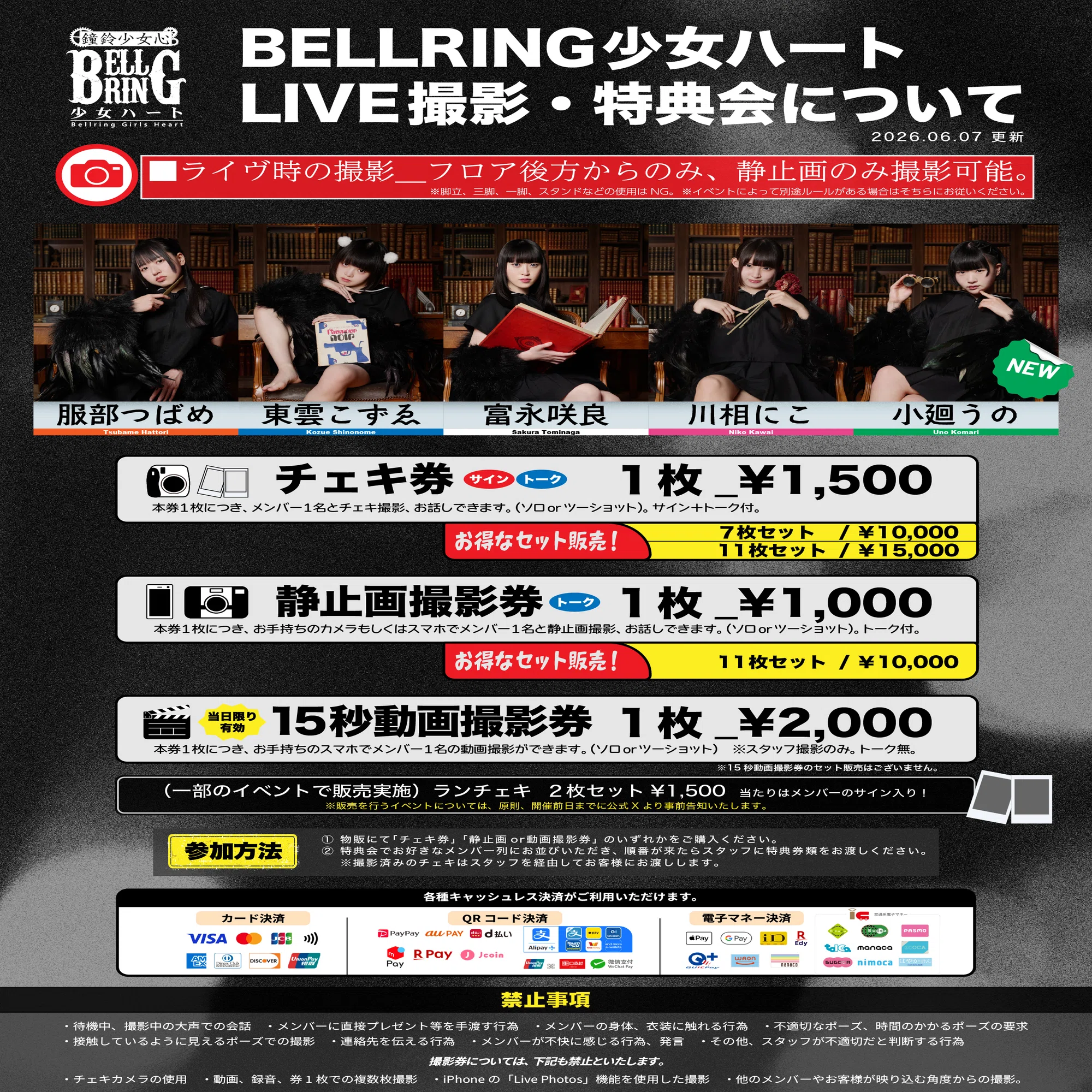 BELLRING少女ハート ライヴ撮影、物販・特典会の参加方法など 2026年6 