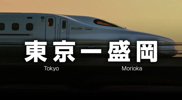 東京ー盛岡》 往復19,200円〜東北新幹線の格安チケットと料金｜新幹線 