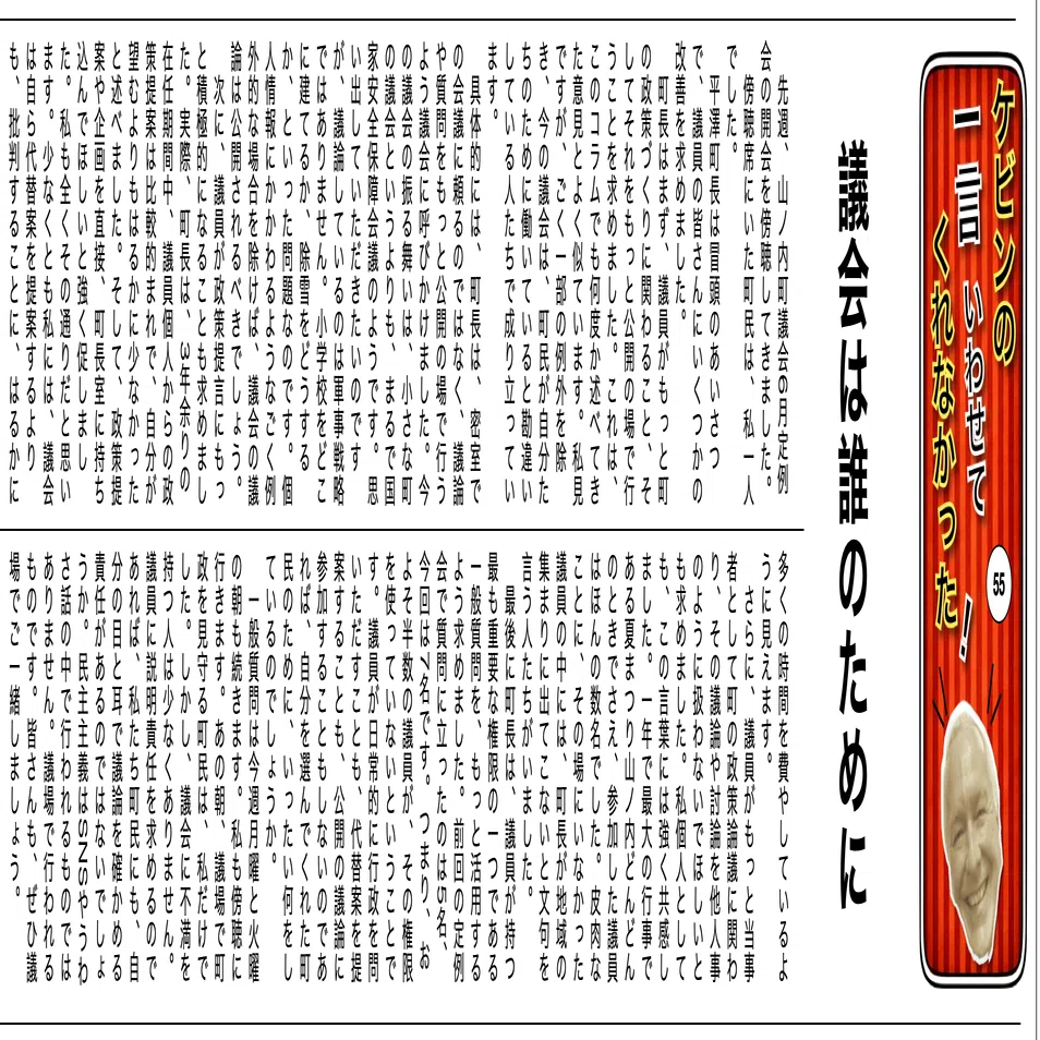 ケビンの一言いわせて！ #55｜議会は誰のために｜ケビンの一言いわせて！