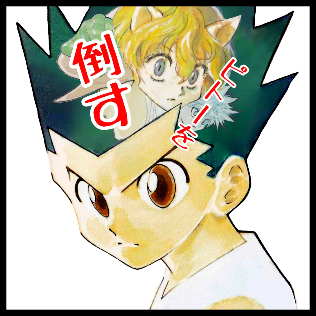 1-13：念 四大行について【HunterxHunter】｜〆鯖