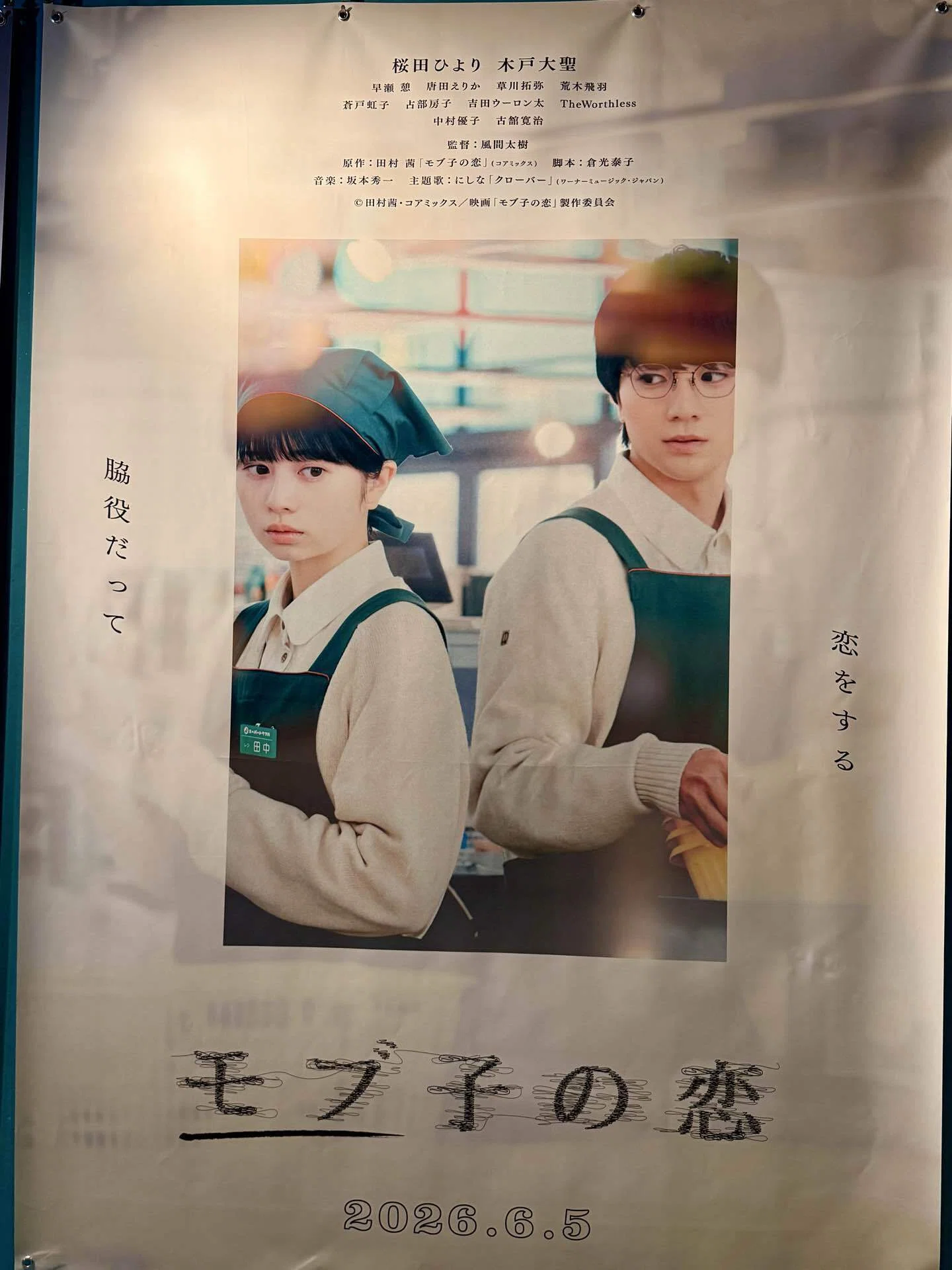 映画 『モブ子の恋』 （26/6/7 鑑賞）｜Tamotsuf