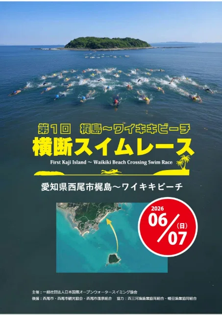 第1回 梶島～ワイキキビーチ横断スイムレース参加記――あの荒天で開催を