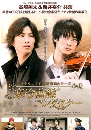 富士見二丁目交響楽団シリーズ／寒冷前線コンダクター」｜ゆうきえみ