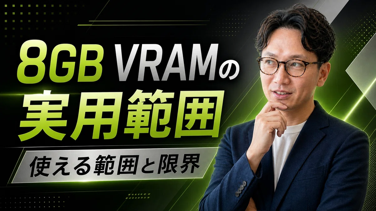 エスワン代表OMASAが8GB VRAMの実用範囲を解説、動画編集や3D制作で快適に使える作業規模と注意すべき限界について説明している様子