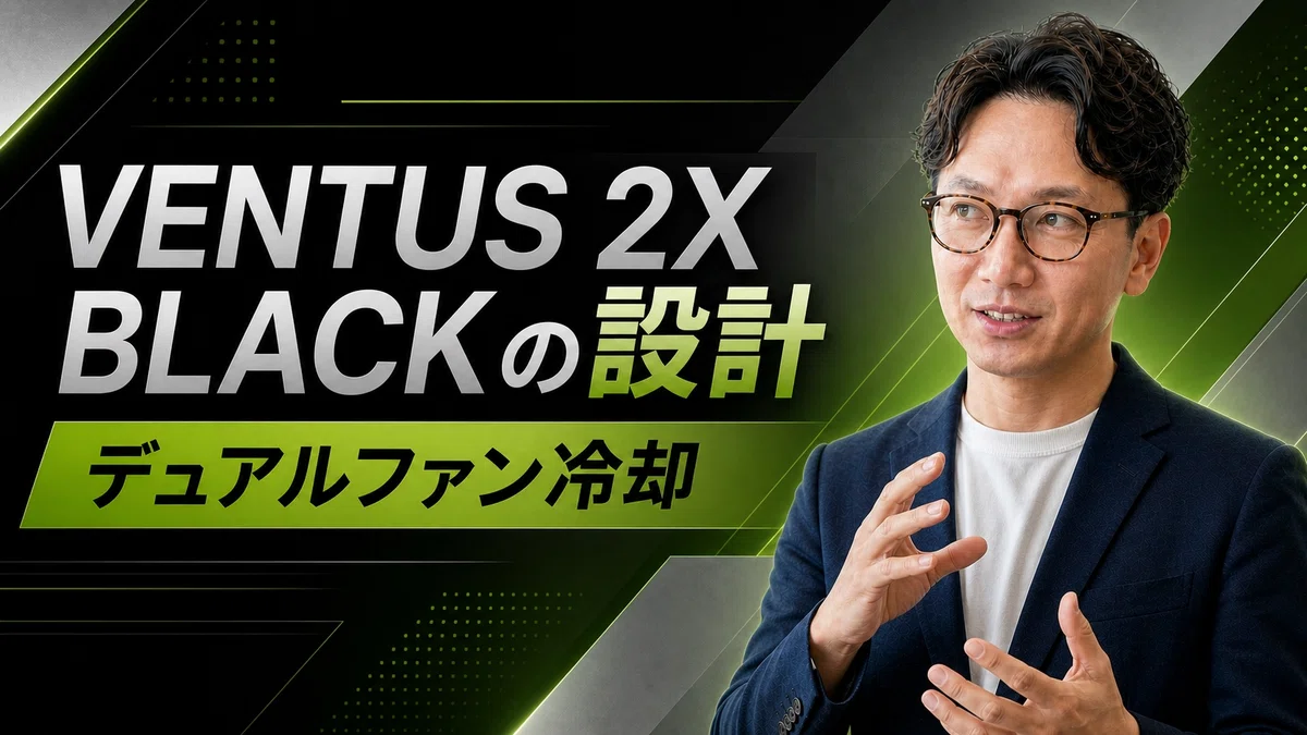 エスワン代表OMASAがVENTUS 2X BLACKの設計特徴を解説、デュアルファン冷却システムとコンパクト設計の技術について説明している様子