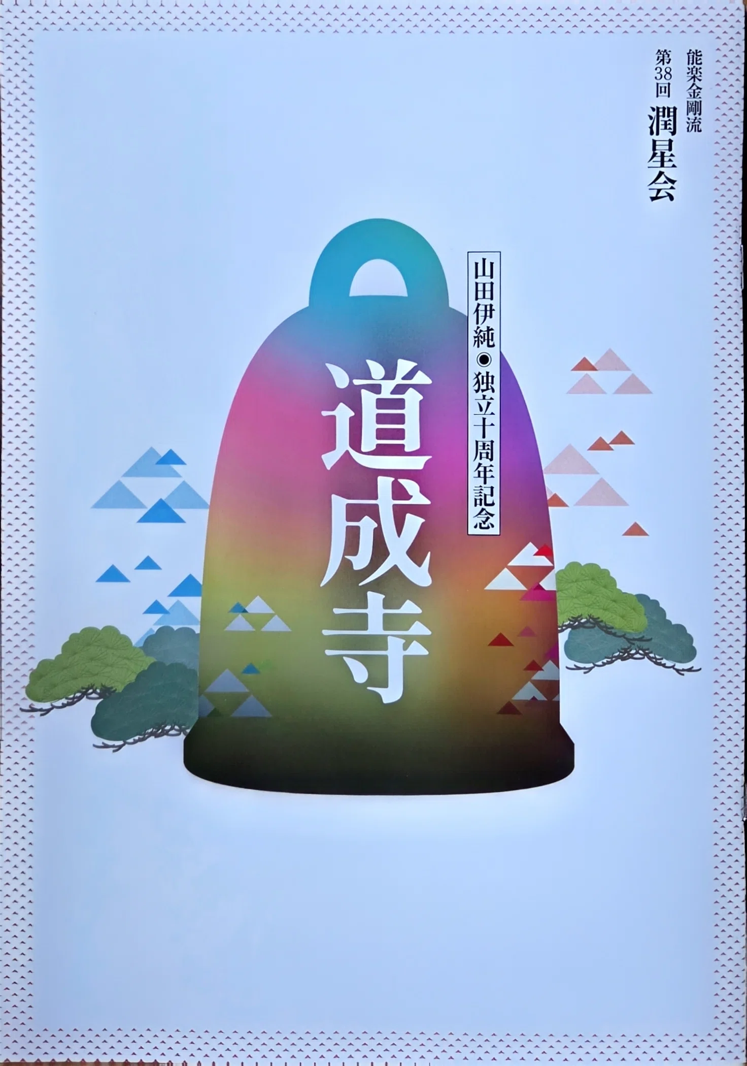2026.06.06潤星会《道成寺》@国立能楽堂｜よいちの能鑑賞日記時々他
