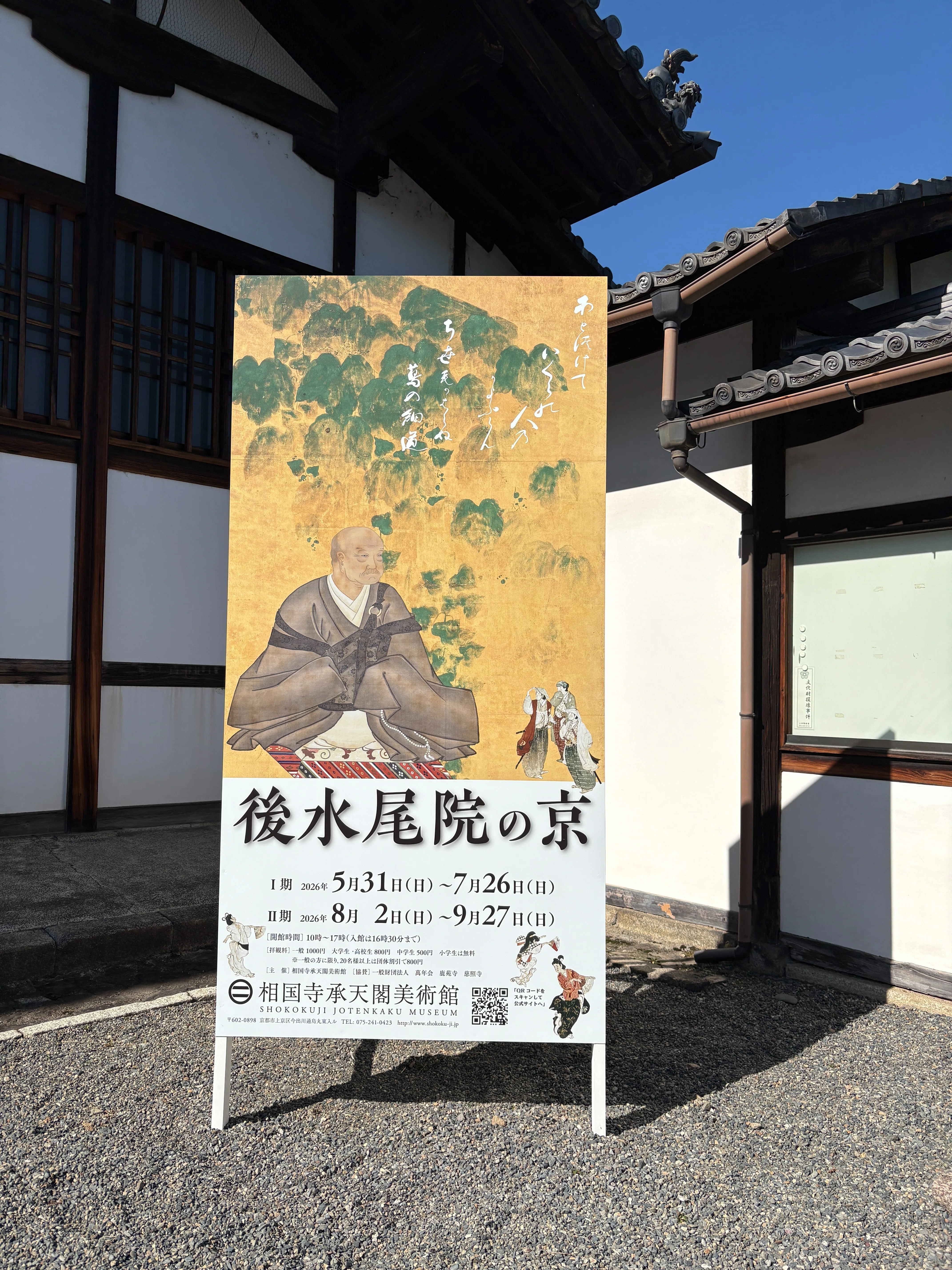 相国寺】寛永行幸400年の京都で出会う、後水尾院の美意識と名碗「赤楽