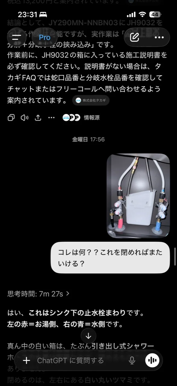 ChatGPT 5.5 Proに写真を見せながら、食洗機用の分岐水栓を調べて
