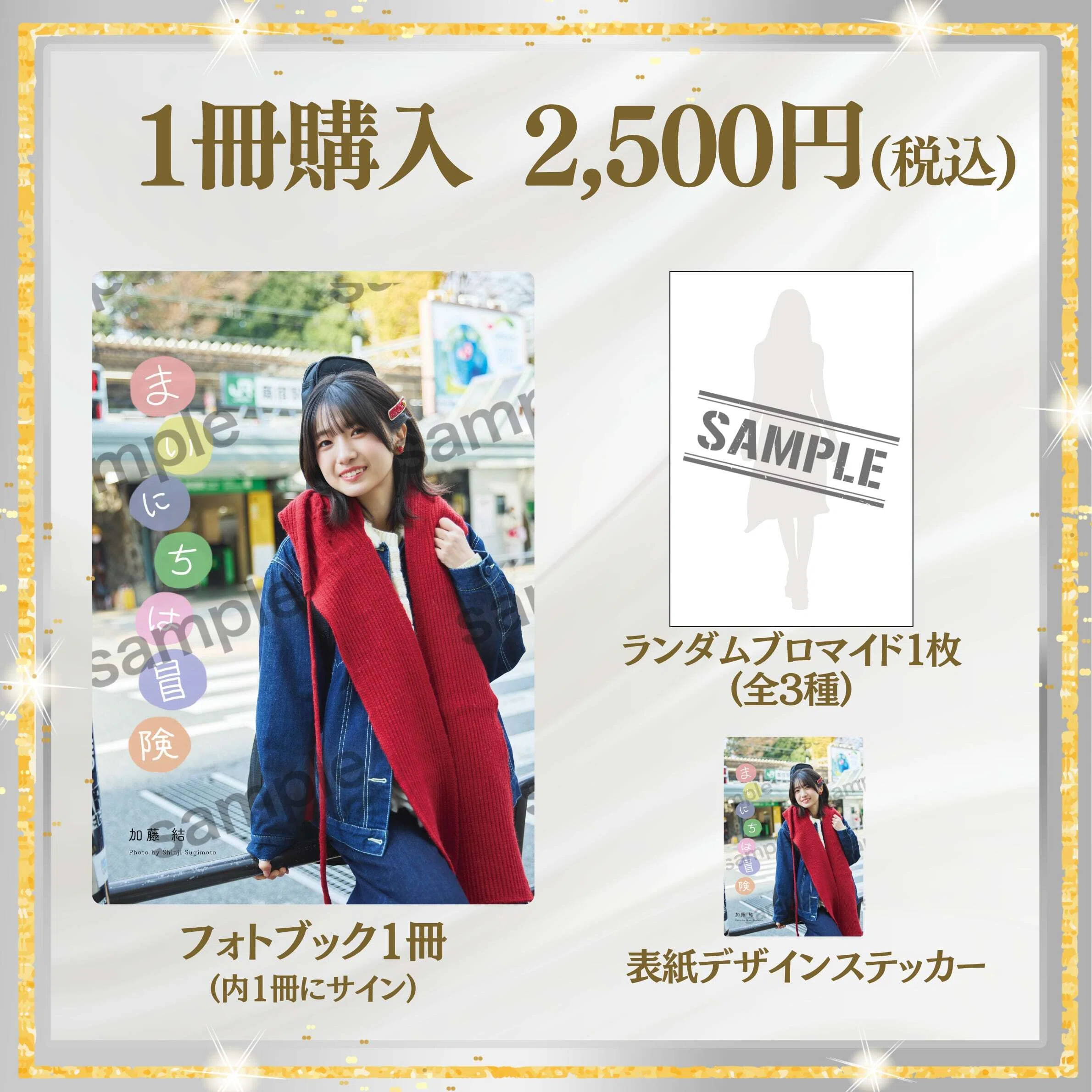 【直筆サイン付き】 まいにちは冒険 加藤結 フォトブック｢まいにちは冒険｣オンライン販売6.8（月）20:00スタート