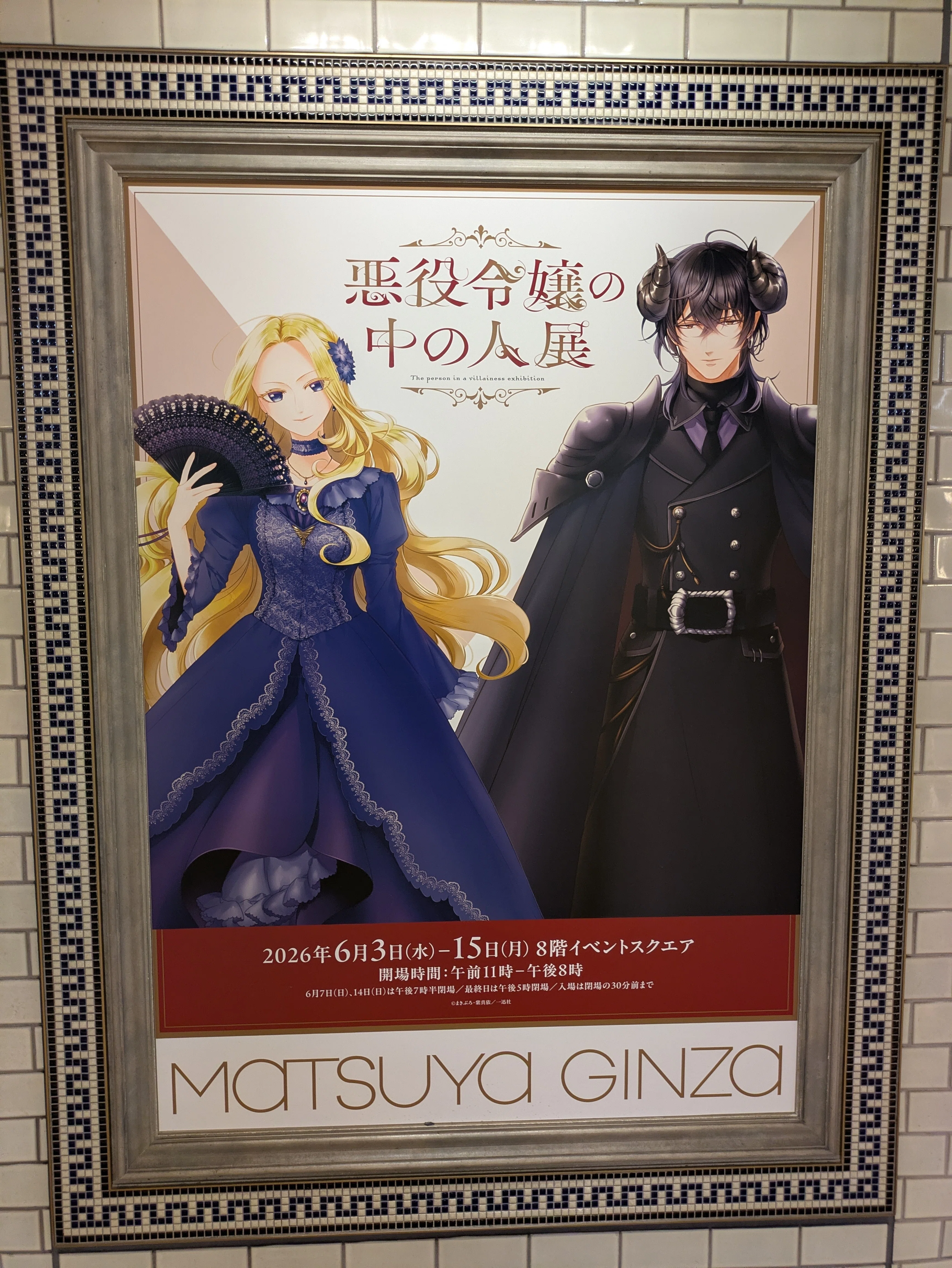 悪役令嬢の中の人展行ってきた｜ぽぽた愛