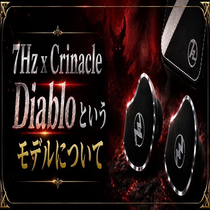 7Hz x Crinacle Diablo レビュー｜低域を濁らせない優等生は、低域特化