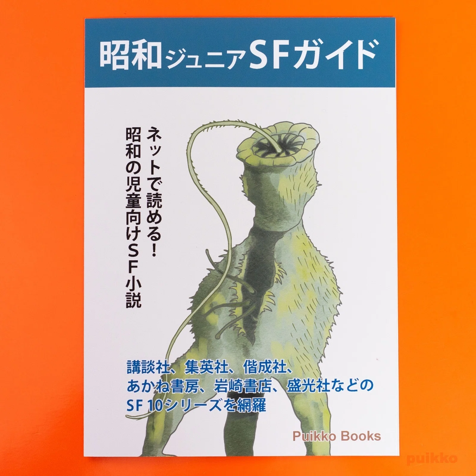 同人誌 「昭和ジュニアSFガイド」を作りました｜puikko