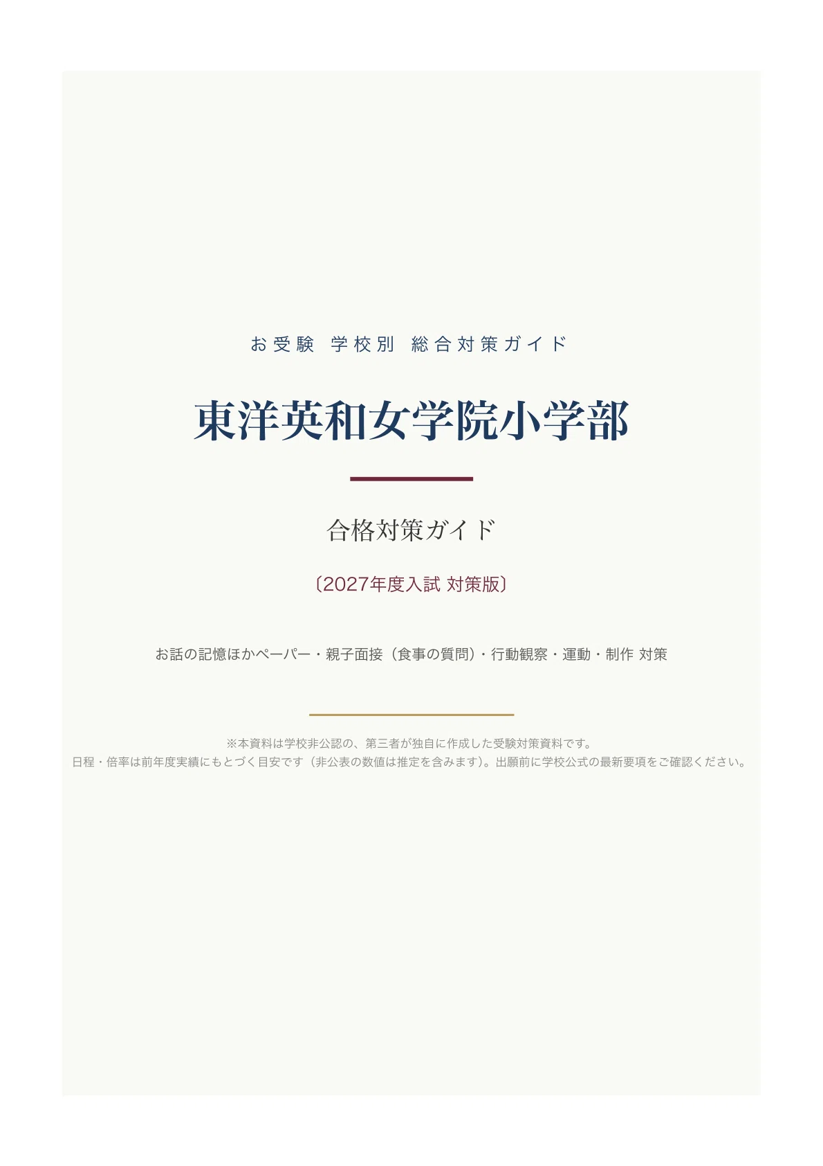 東洋英和女学院小学部】入試対策ガイド《2027年度版》｜お話の記憶など