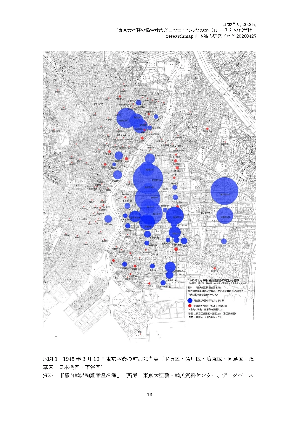 研究報告】東京大空襲のマクロデータ分析：町別死者数、主な死亡場所
