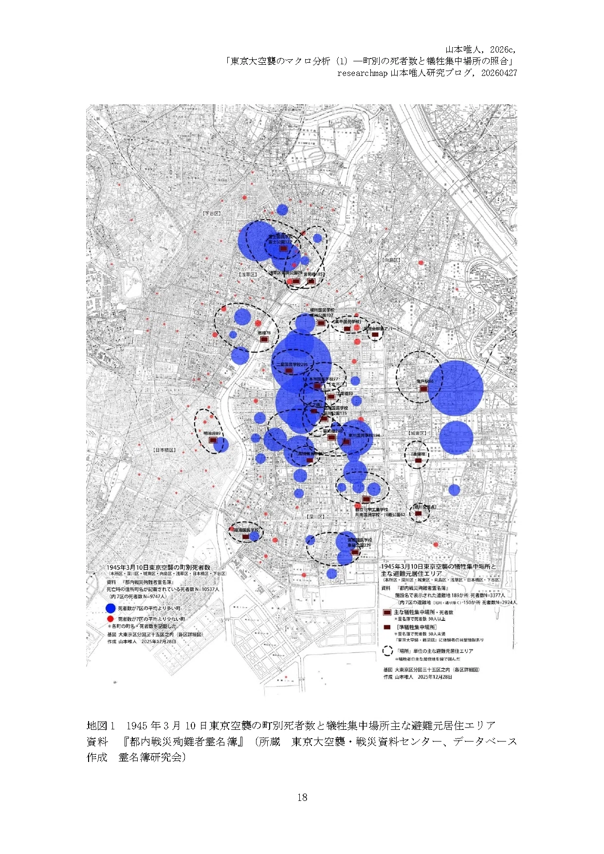 研究報告】東京大空襲のマクロデータ分析：町別死者数、主な死亡場所