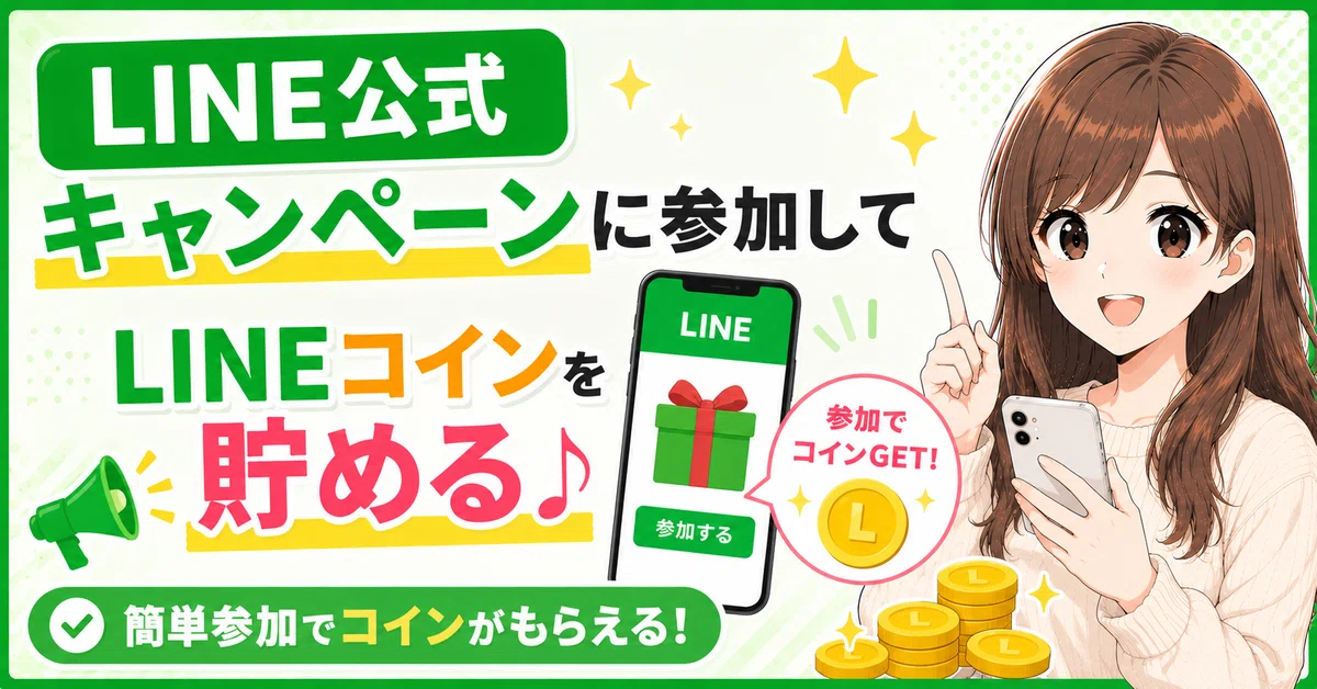 【2026年最新】LINEコインの貯め方裏ワザ7選！無料でコインを増やす方法を徹底解説｜マコツ