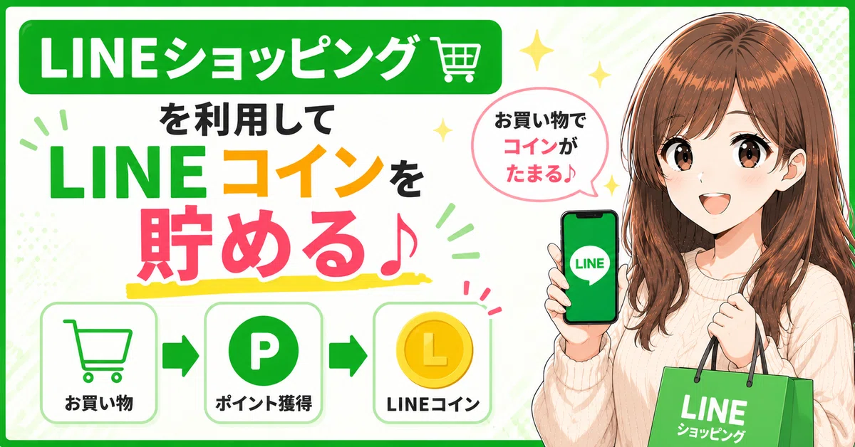 【2026年最新】LINEコインの貯め方裏ワザ7選！無料でコインを増やす方法を徹底解説｜マコツ