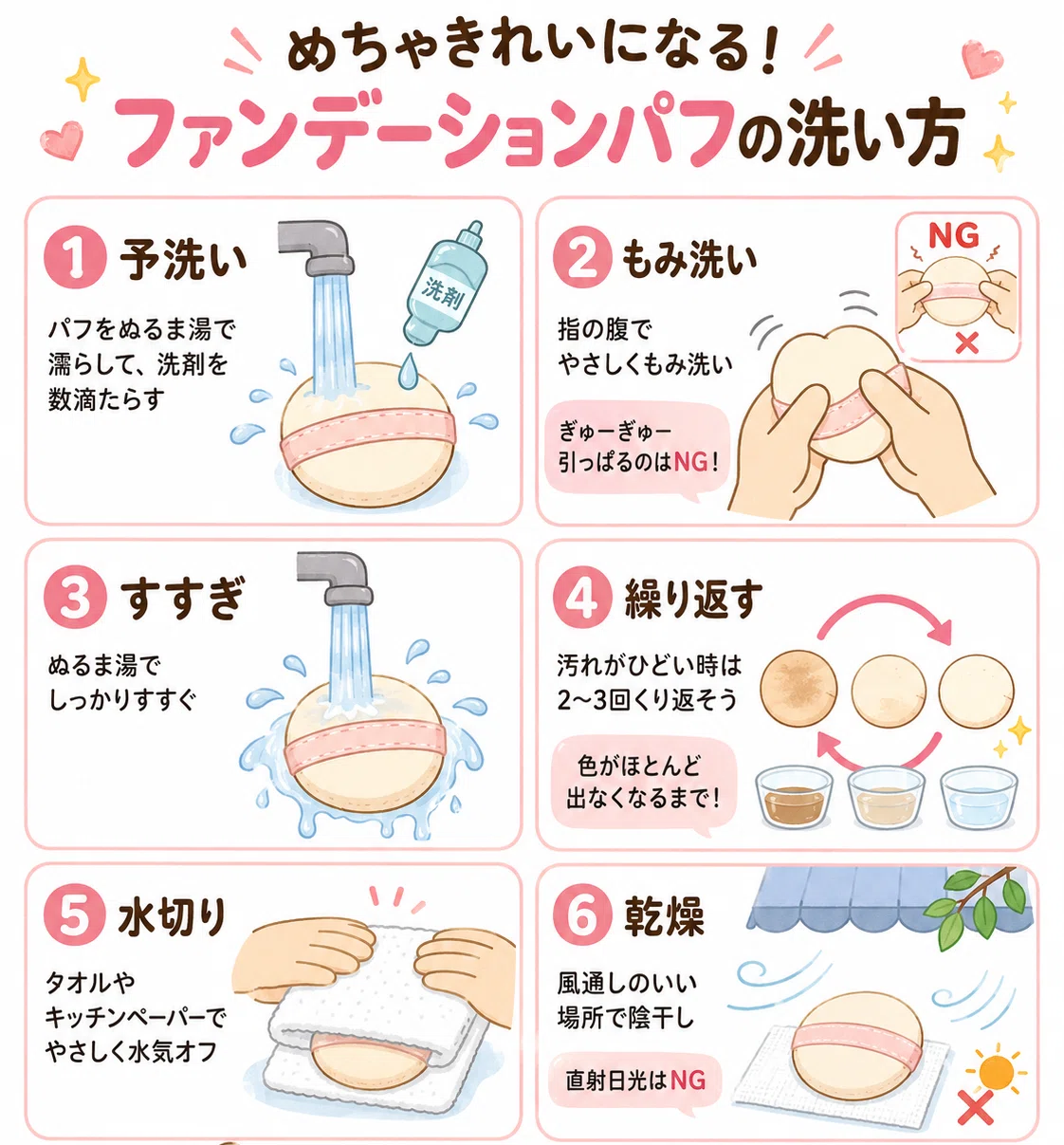 パフ の 洗い 方