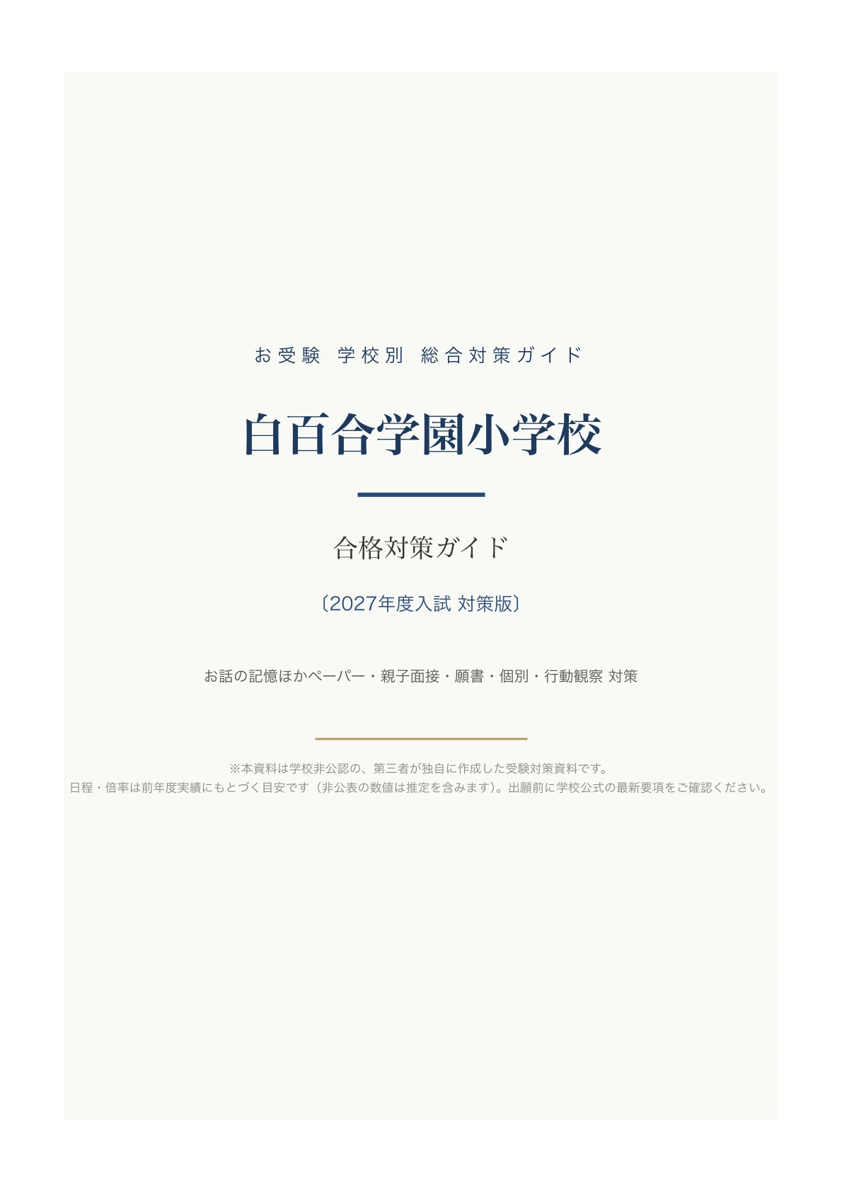 白百合学園小学校】入試対策ガイド《2027年度版》｜お話の記憶など