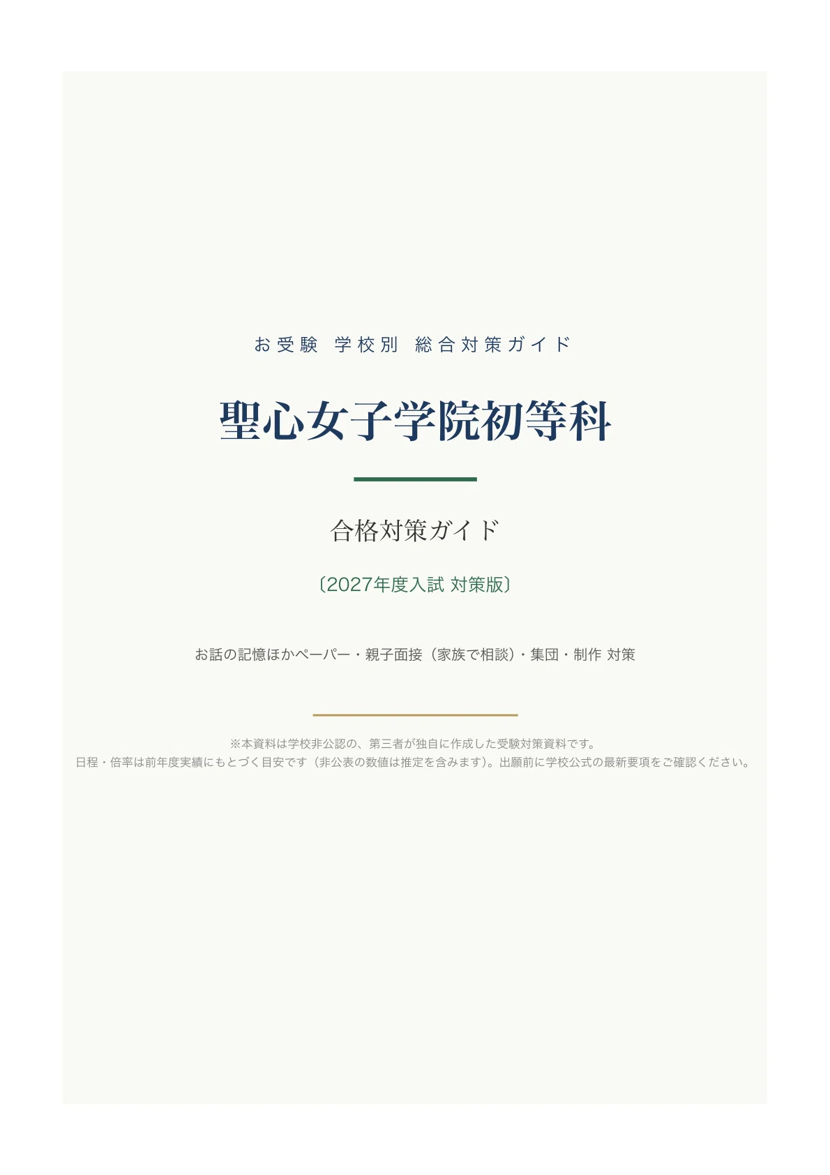 聖心女子学院初等科】入試対策ガイド《2027年度版》｜お話の記憶など