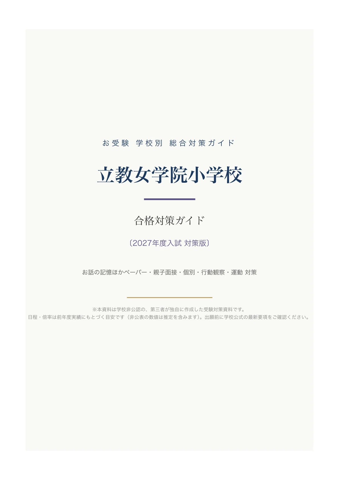 立教女学院小学校】入試対策ガイド《2027年度版》｜お話の記憶など