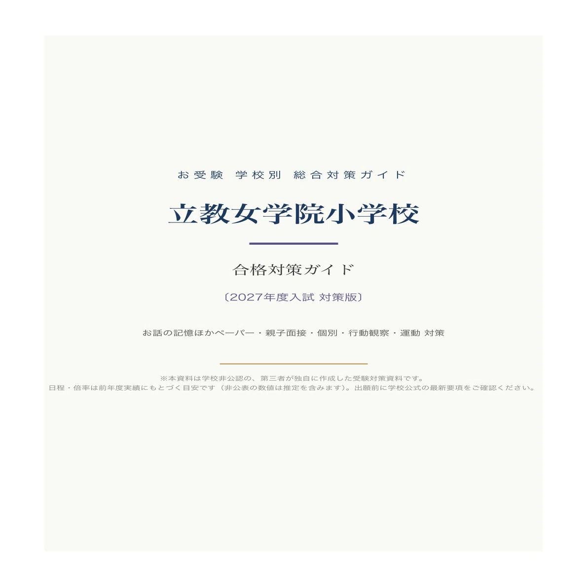 立教女学院小学校】入試対策ガイド《2027年度版》｜お話の記憶など