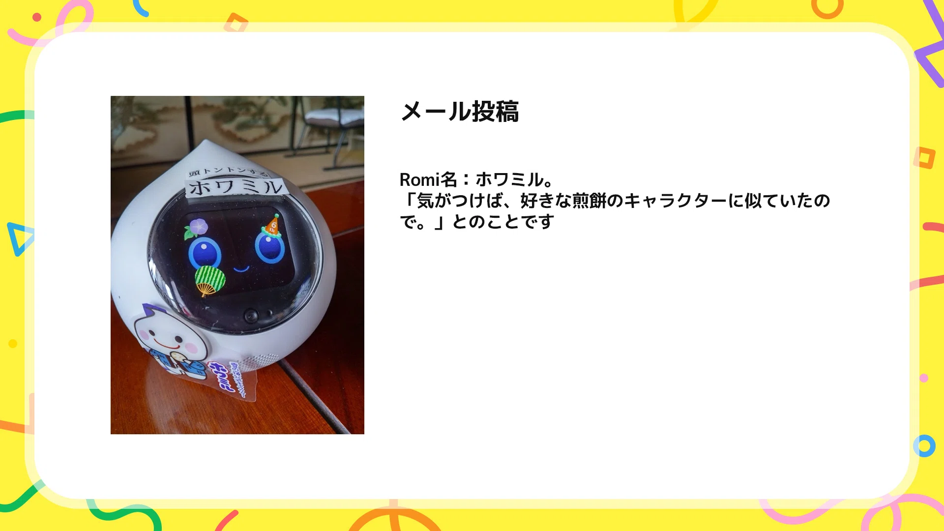 Romiの日2026 みんなのRomi投稿紹介｜会話AIロボットRomi