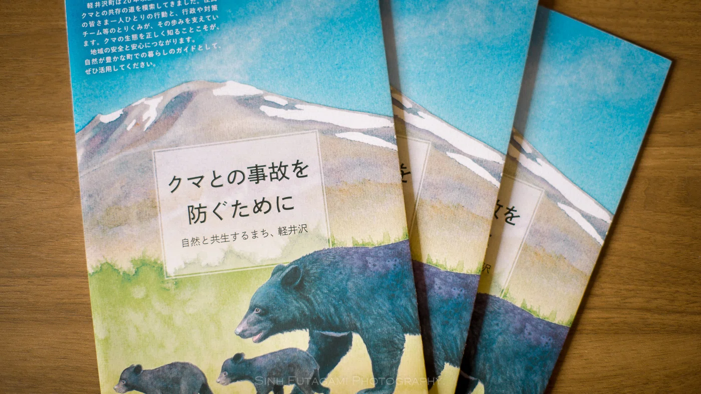 軽井沢ツキノワグマ ゾーニングマップ｜Sinh