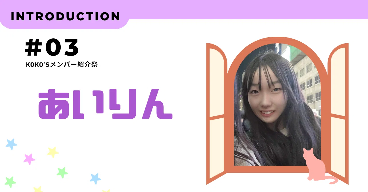 KOKOラボ 自己紹介祭第2弾！｜一般社団法人KOKO