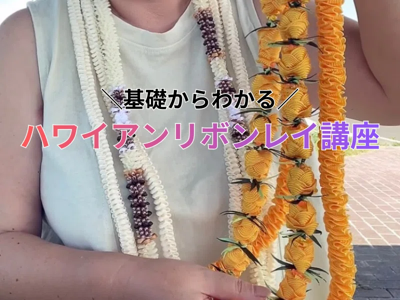 リボンで作る小物｜ハワイ好きの私のハンドメイド｜旅するななみ