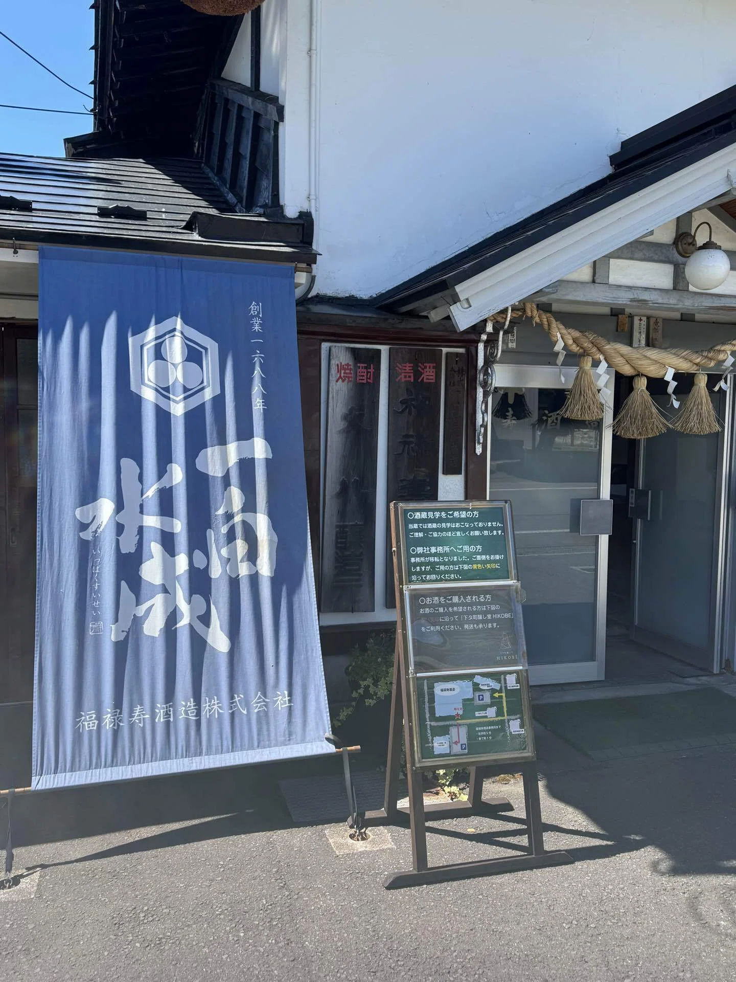 福禄寿酒造直売所（秋田）探訪記｜でーぶ