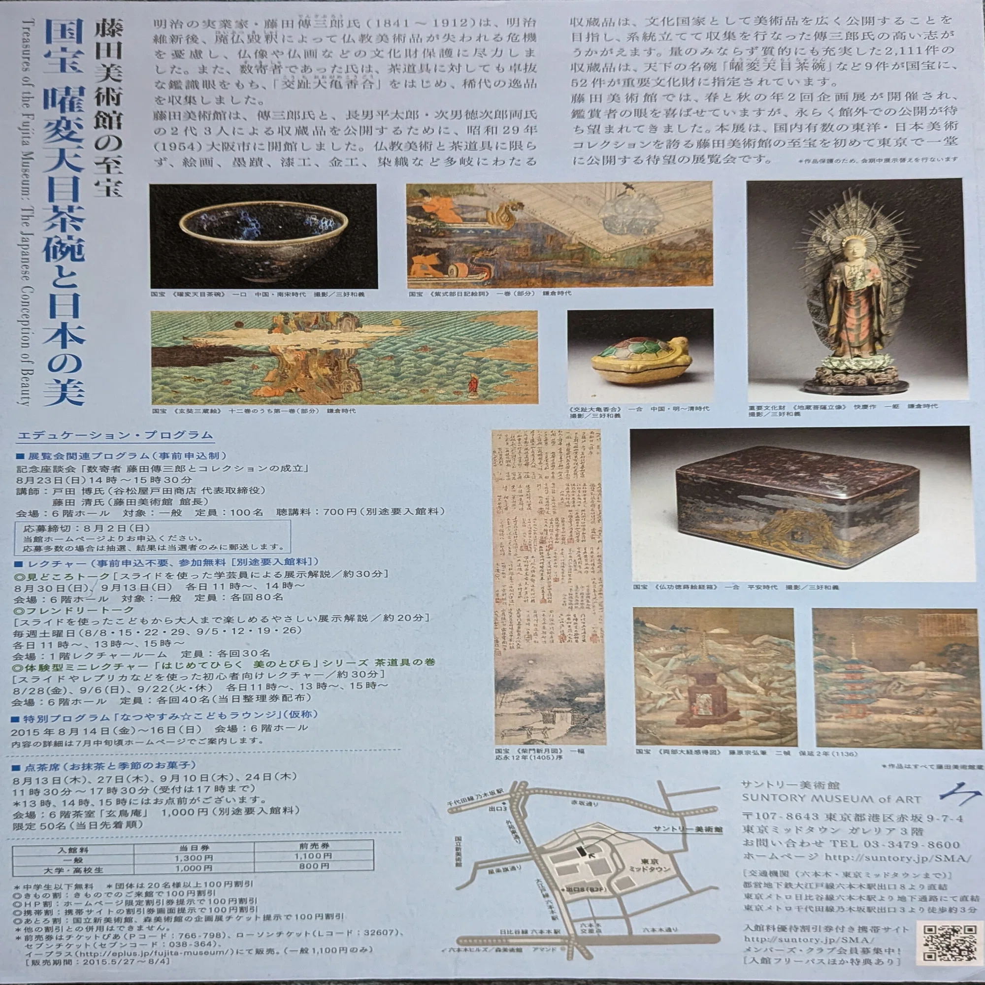 コレクション】「藤田美術館の至宝 国宝 曜変天目茶碗と日本の美」展 