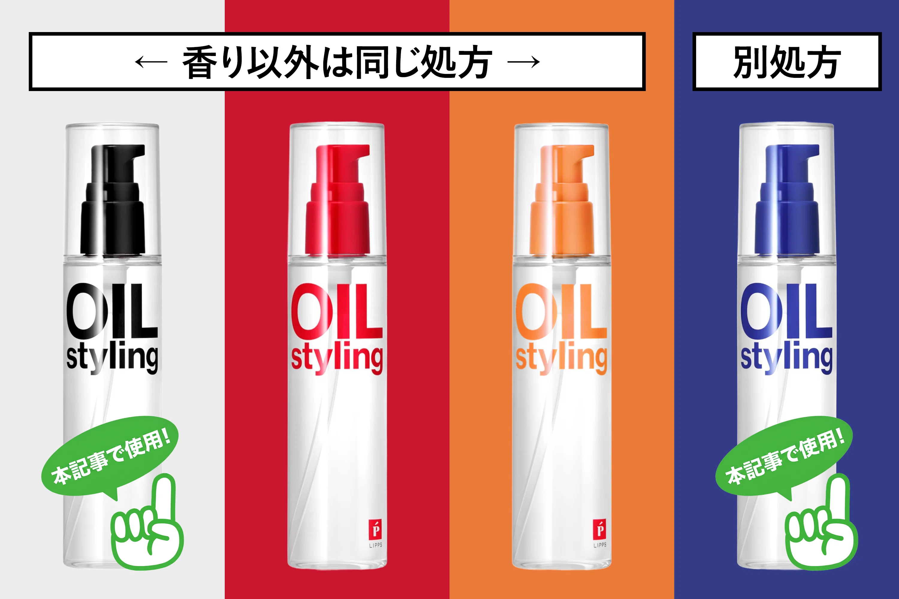 元開発者が比較】リップスのヘアオイルはどれがいい？全4種類の特徴と