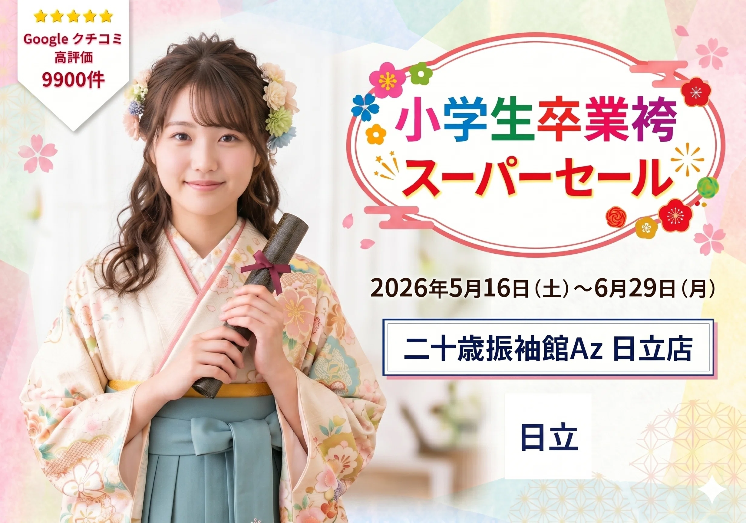 ?小学生袴スーパーセール開催中！｜二十歳振袖館Az 日立店