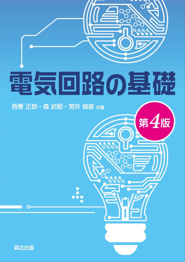 内容一部公開】定番の教科書がフルカラーに――近刊『電気回路の基礎（第