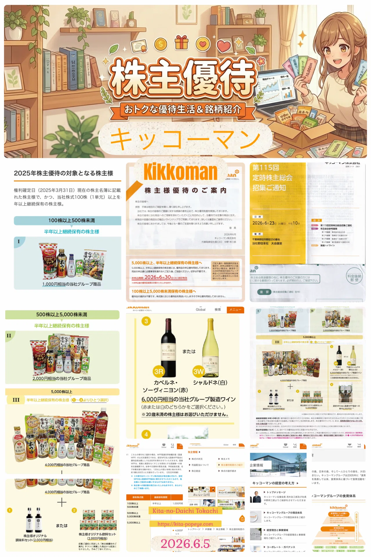 株主優待】キッコーマン（2801）――醤油の名門から届く食卓の恵み。北の