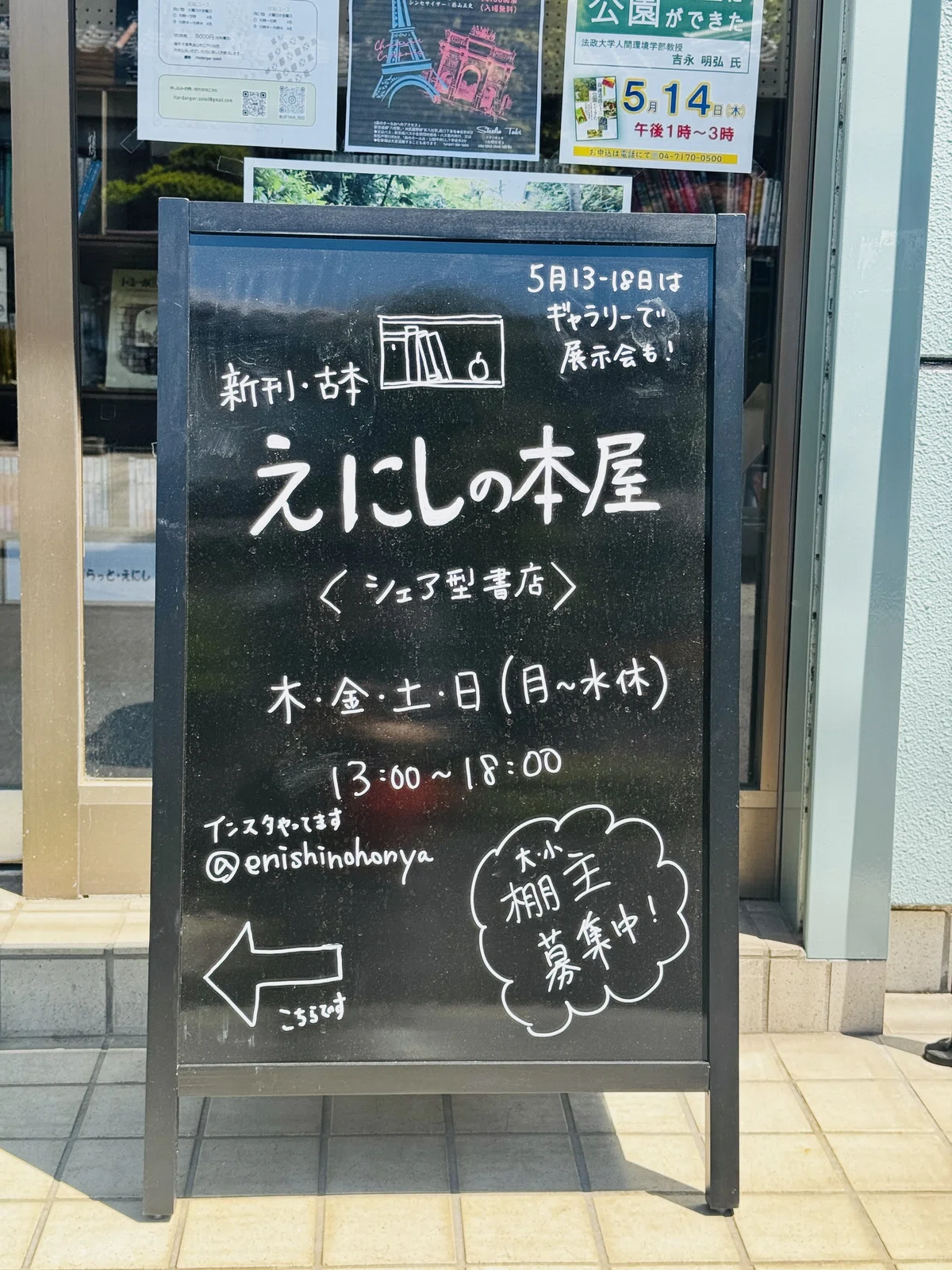 えにしの本屋の看板