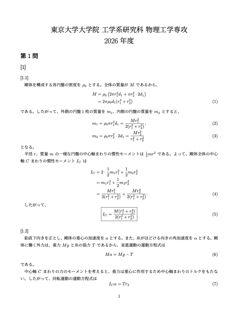 【授業料免除】東京大学生物科学専攻過去問6 年分　私の解答集（H25-H30） 東京大学大学院 工学系研究科 物理工学専攻 院試解答例 5年分(2026年度