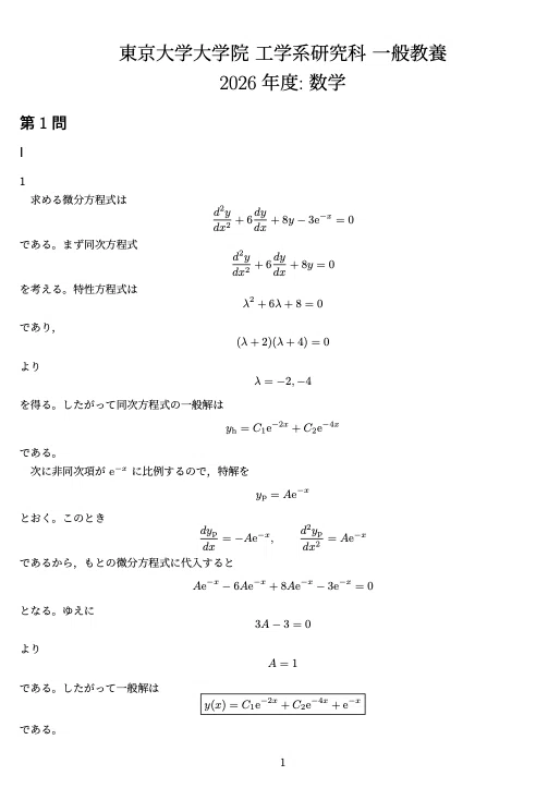東京大学大学院 工学系研究科 物理工学専攻 院試解答例 5年分(2026年度
