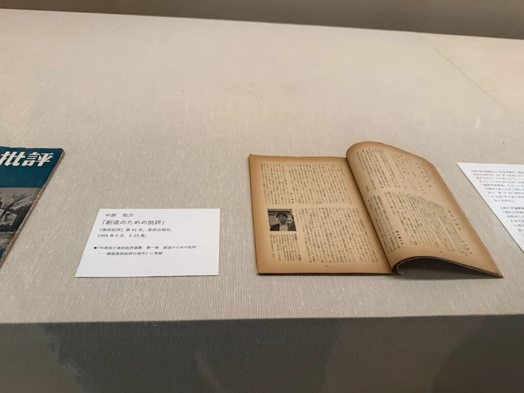 動く批評、動く物質 「中原佑介の言葉 ― コレクションを見るあたらしい
