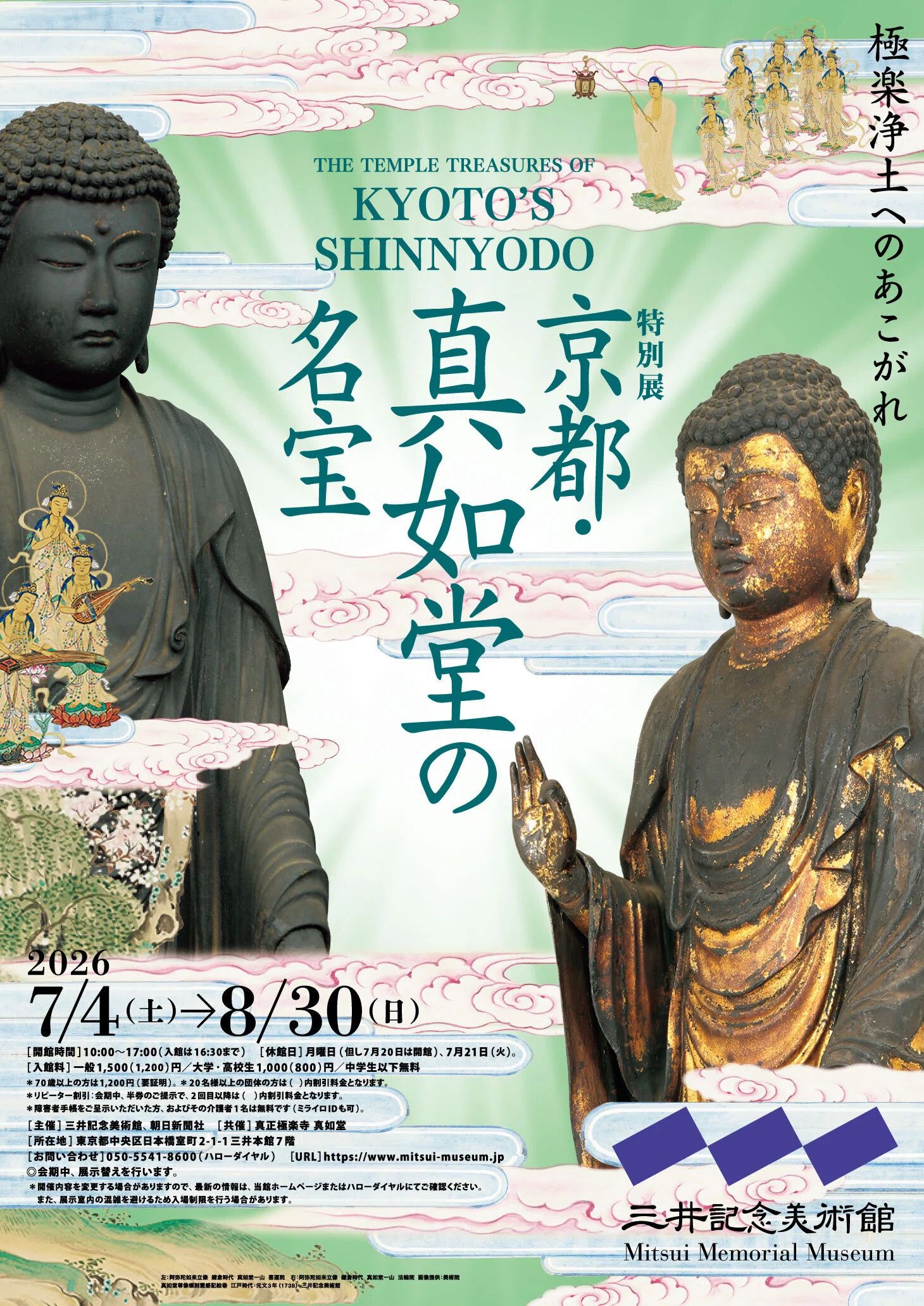 特別展「京都・真如堂の名宝」｜桑原亘之介