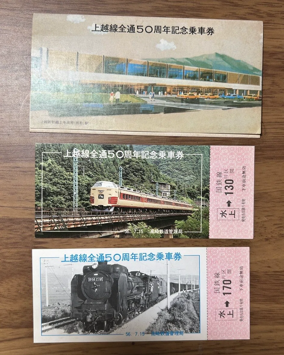 上越線全通50周年記念乗車券』🛤️昭和56年7月15日 高崎鉄道管理局