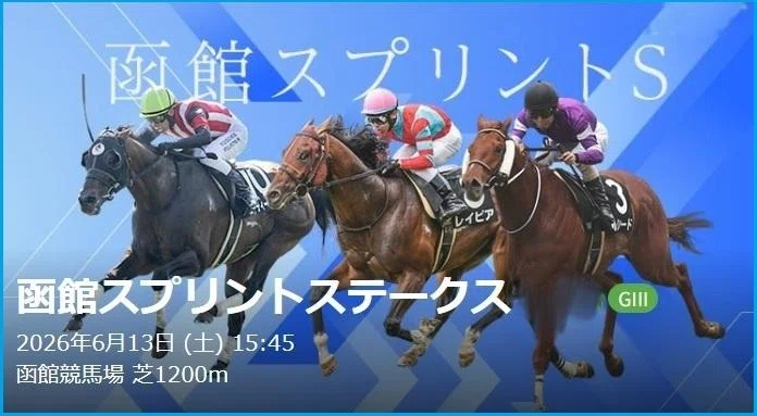 2026 函館スプリントS（G3）】徹底的に攻略データ篇｜Haya