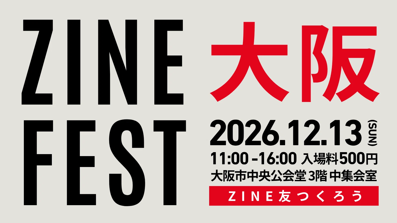 受付停止中】ZINEフェス大阪・2026年12月13日（日）案内ページ｜BOOK